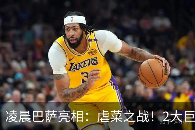 凌晨巴萨亮相：虐菜之战！2大巨星追赶姆巴佩，冲西甲6连胜