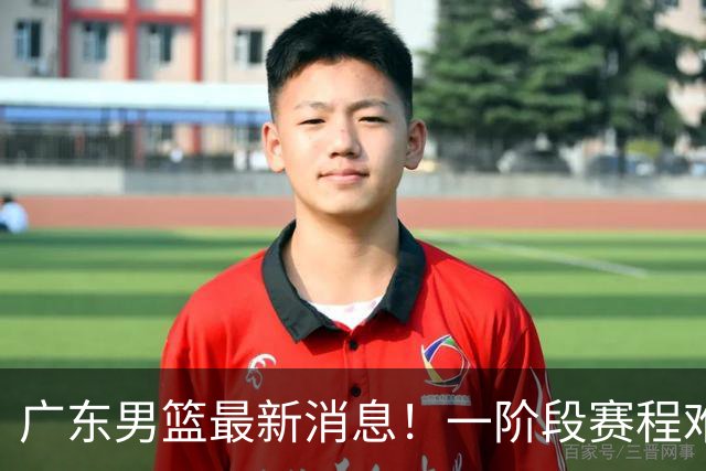 广东男篮最新消息！一阶段赛程难度大，胡明轩担任亚运会旗手，或签外援拉塞尔